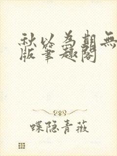 秋以为期无删减版笔趣阁