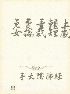 免费看赖上漂亮女总裁短剧