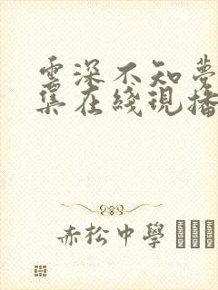 云深不知梦15集在线现播