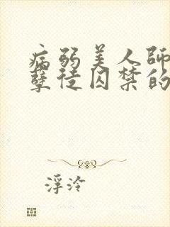 病弱美人师尊被孽徒囚禁的小说