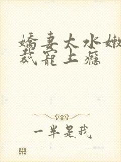 娇妻太水嫩,总裁宠上瘾