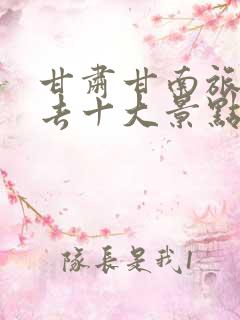 甘肃甘南旅游必去十大景点有哪些