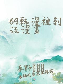 69韩漫被到爽流漫画