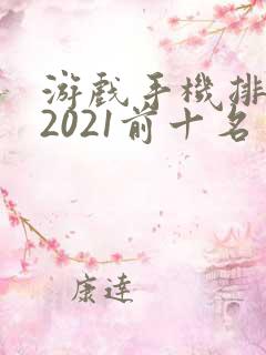 游戏手机排行榜2021前十名