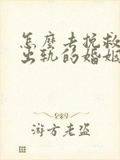 怎么去挽救一段出轨的婚姻