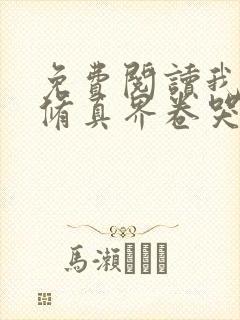 免费阅读我把全修真界卷哭了