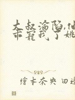 大叔沦陷,他乖乖宠我了姚念大结局