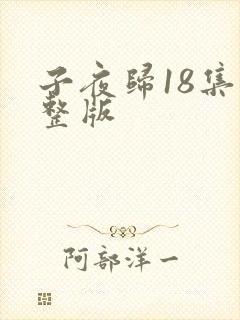 子夜归18集完整版