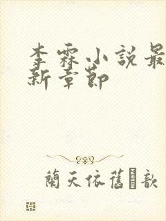 李霖小说最新更新章节