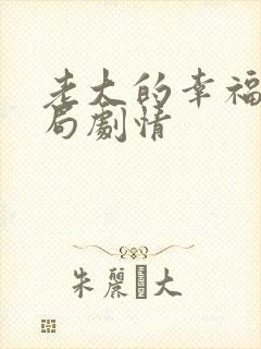 老大的幸福大结局剧情