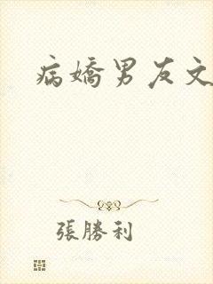 病娇男友文