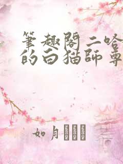 笔趣阁二哈和他的白猫师尊