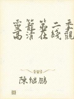 灵笼第二季全集高清在线观看