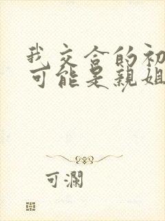 我交合的初恋不可能是亲姐姐