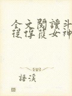 全文阅读斗罗:从俘获女神开始无敌