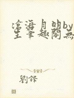 沧海月明by涯生笔趣阁无删减