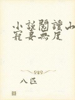 小说阅读山里汉宠妻无度