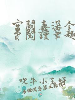 宫阙春深全文免费阅读笔趣阁