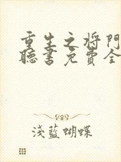 重生之将门毒后听书免费全集