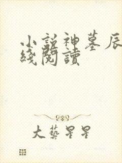 小说神墓辰东在线阅读