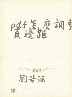 pdf怎么调整页边距