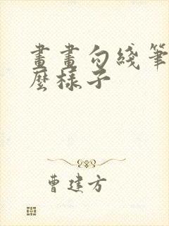 画画勾线笔是什么样子