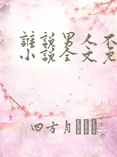 谁说男人不傲娇小说全文免费阅读