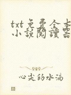 txt免费全本小说阅读器app