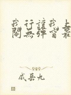 我行让我上笔趣阁无弹窗最新章节