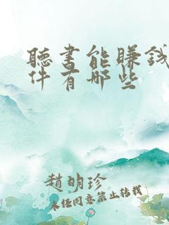 听书能赚钱的软件有哪些