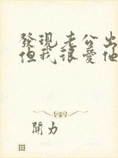 发现老公出轨了但我很爱他怎么办