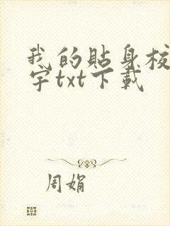 我的贴身校花唐宇txt下载