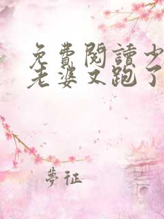 免费阅读少帅你老婆又跑了小说