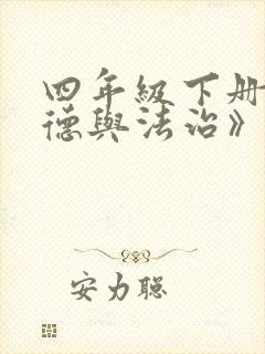 四年级下册《道德与法治》教学计划