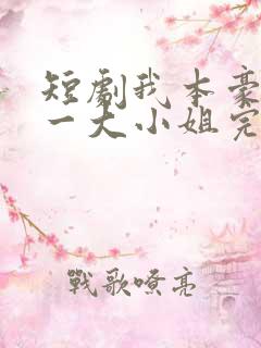 短剧我本豪门第一大小姐完整版简介