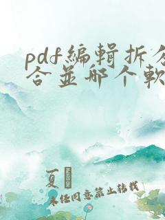 pdf编辑拆分合并哪个软件好