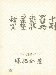 甜蜜惩罚十二集完整版无删减