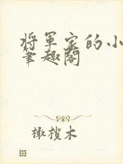 将军家的小娇娘笔趣阁