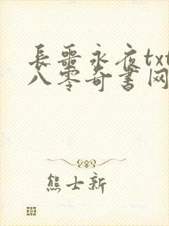 长噩永夜txt八零奇书网