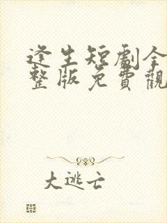 逢生短剧全集完整版免费观看