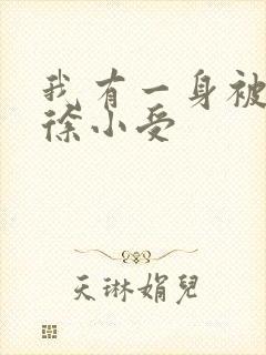 我有一身被动技徐小受