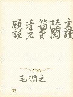 顾清筠陆寒爵小说免费阅读最新章节