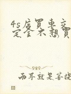 4s店买车交了定金不想买了如何退