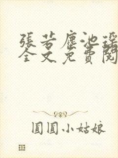 张若尘池瑶小说全文免费阅读最新章节