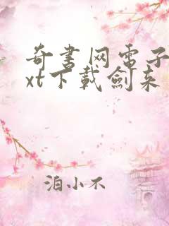 奇书网电子书txt下载剑来