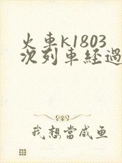 火车k1803次列车经过站点