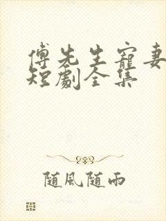 傅先生宠妻无度短剧全集