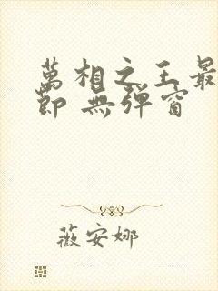 万相之王最新章节 无弹窗