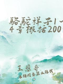 骆驼祥子1～24章概括200字
