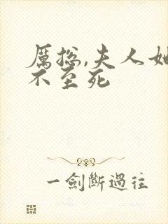 厉总,夫人她罪不至死